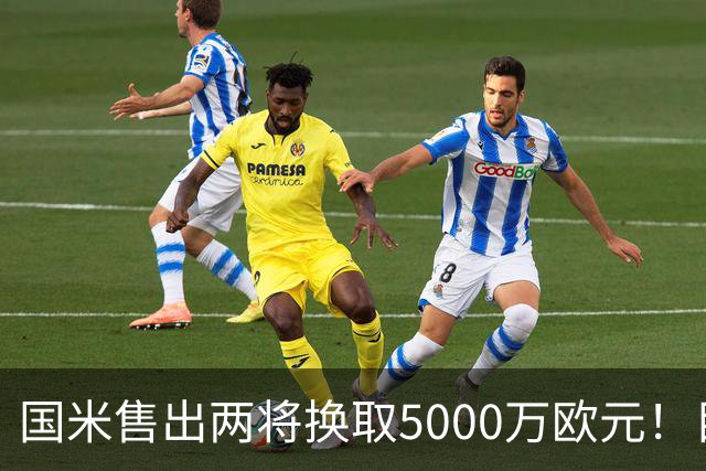 国米售出两将换取5000万欧元！目标意甲第一边翼卫+利物浦攻击手