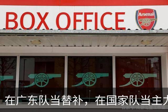 在广东队当替补，在国家队当主力合砍21分8板，2大国手打脸杜锋
