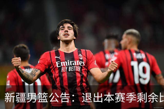 新疆男篮公告：退出本赛季剩余比赛及CBA联盟