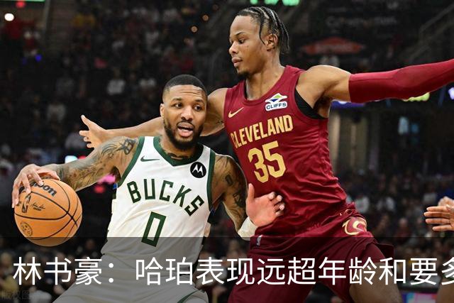 林书豪：哈珀表现远超年龄&要多打 马刺最重要的是改变进攻方式
