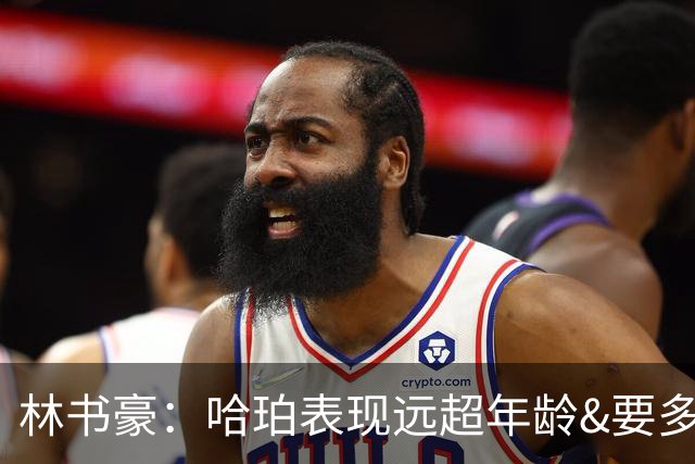 林书豪：哈珀表现远超年龄&要多打 马刺最重要的是改变进攻方式