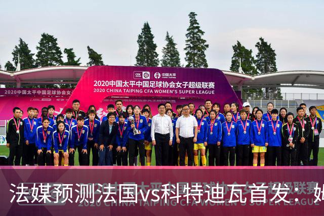 法媒预测法国vs科特迪瓦首发：姆巴佩领衔踢中锋，小图拉姆左边锋