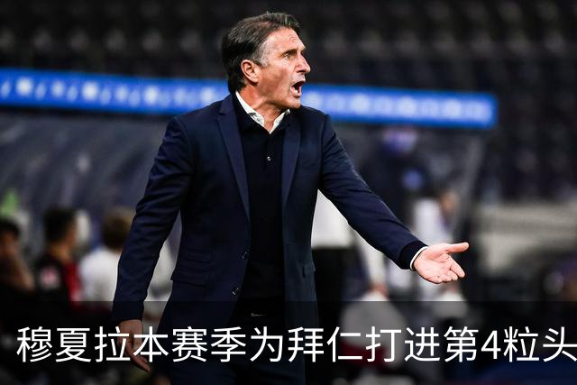 穆夏拉本赛季为拜仁打进第4粒头球 五大联赛最多