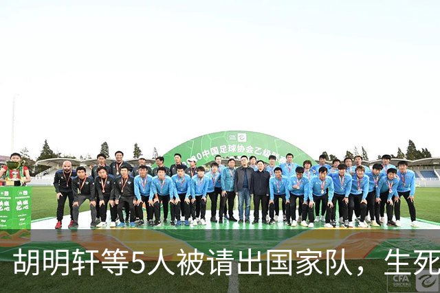 胡明轩等5人被请出国家队，生死大考，郭士强不给任何人留情面